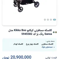 کالسکه کیدبو سانسا در‌حد نو