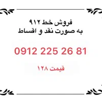 خط ۰۹۱۲
