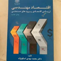 اقتصاد مهندسی اسکونژاد|کتاب و مجله آموزشی|تهران, پاسداران|دیوار