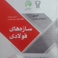 سازه فولادی و بتنی سری عمران راهسازی خاک سیالات|کتاب و مجله آموزشی|تهران, تهران پارس|دیوار