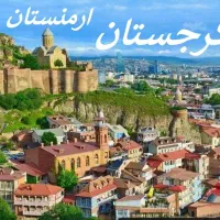 تور گرجستان تفلیس باتومی ارمنستان اربیل(اقساط)