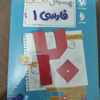 پرسوال فارسی دهم مهرماه (بیست پک)|کتاب و مجله آموزشی|قم, شاه ابراهیم|دیوار