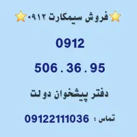 فروش سیمکارت 0912.     0912.506.36.95