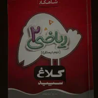 کتاب ریاضی کلاغ سپید
