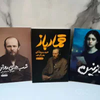 ۳جلدی آثار داستایوفسکی/قمار باز نازنین شب های روشن