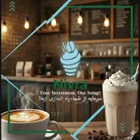 راه اندازی کافه و ابمیوه بستنی