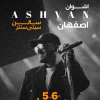 بلیط کنسرت اشوان vip vip