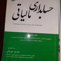 کتاب های رشته حسابداری|کتاب و مجله آموزشی|قم, یزدان‌شهر|دیوار