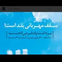 ۷۸میلیون تومان وام مهربانی با اقساط ۱۸ماهه