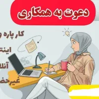 استخدام غیر حضوری (دور کاری)