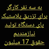 سه نفر کارگر ساده 17 ماهانه