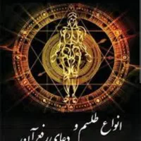 دعا حل مشکلات سرکتاب ازدواج رزق وروزی