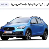 حواله خودرو آریا اتوماتیک