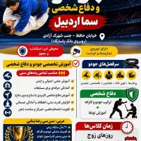 مدرسه (باشگاه) جودو و دفاع شخصی سما اردبیل