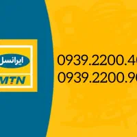 سیم کارت رند بیلبوردی  دائمی صفر