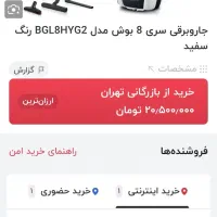 (جارو برقی BOSCH آلمان،serie 8)|جاروبرقی، جارو شارژی، بخارشو|جیرفت, |دیوار
