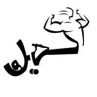 استخدام مربی