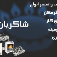 نصب و تعمیر انواع آبگرمکن اجاق فرگاز بخاری شومینه
