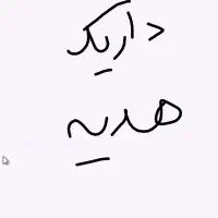 داریک. هدیه