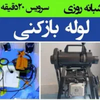 لوله بازکنی چاه فنر برقی فنرزنی فاضلاب ۲۴ساعته