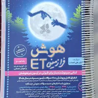کتاب تست هوش فرازمینی، ET/پایه نهم به دهم
