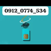 534*0774*0912سیم کارت