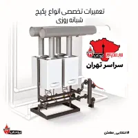 نصب،سرویس و تعمیرات تخصصی انواع پکیج
