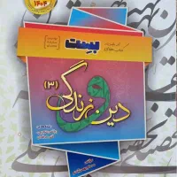 کتاب بست دین و زندگی و راه نهایی پایه دوازدهم