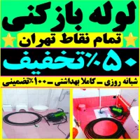 چاه بازکن کل تهران فنر زنی فاضلاب کن وگرفتگی۲۴ساعت|خدمات پیشه و مهارت|تهران, صادقیه|دیوار