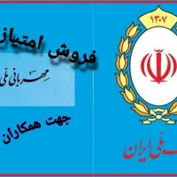 فروش امتیاز مهربانی ملی و خرید امتیاز