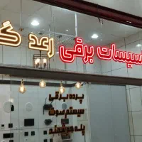 به یک شاگرد جهت برق کاری نیازمندیم