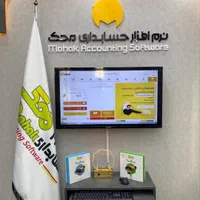 نمایندگی فروش نرم افزار حسابداری (محک)