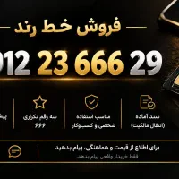 فروش خط 0912 شماره خاص