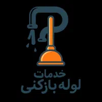 لوله بازکنی سیار