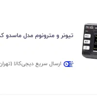 مترونوم|گیتار، بیس، امپلیفایر|مشهد, آزادشهر|دیوار