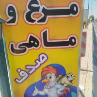 مغازه مرغ وماهی|استخدام خدمات فروشگاه و رستوران|زارچ, |دیوار