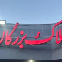 منزل-ویلایی-4-خوابه-500-متری-فرهنگ-شهر