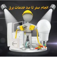 برقکار برق کشی دوربین آیفون لوستر سیم