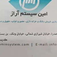 برنامه حسابداری امین سیستم آراز