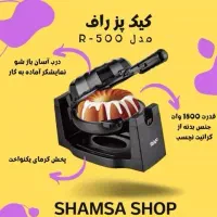 کیک پز راف مدلR500 چرخشی آکبند|اجاق گاز و لوازم برقی پخت‌وپز|کرج, شهرک فهمیده|دیوار
