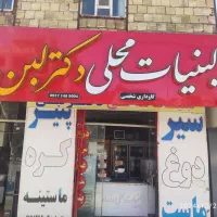 نیازمند همکار برای کار فروشندگی لبنیات سنتی