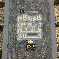 گام به گام کلاغ سپید هشتم