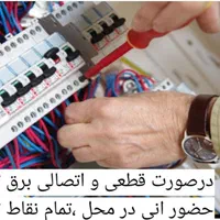 برقکارصنعتی رفع اتصال برق کارعیب یابی سیمکش سیمکشی