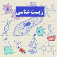 تدریس تخصصی زیست شناسی پایه وکنکور و مشاوره تحصیلی