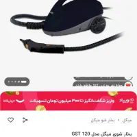 بخارشوی  MIGEL در حد نو.