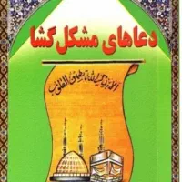 کتاب مشکل گشا