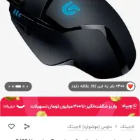 موس گیمینگ لاجیتک g402