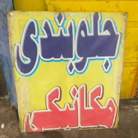 نیاز مند نیروی کار در تعمیرگاه خودرو