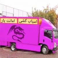 بـزرگ ترین باربری در سنندج امـانـت بـار تضمینی