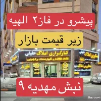 زمین الهیه/یک نام مطمئن/فاز دوم املاک حقیقی